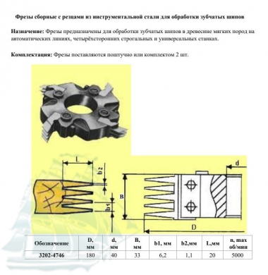 Фреза для продольного сращивания древесины 3202-4746 (180*40*33) Z=2+2
